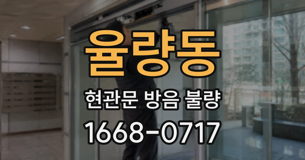 율량동 현관문 방음 불량