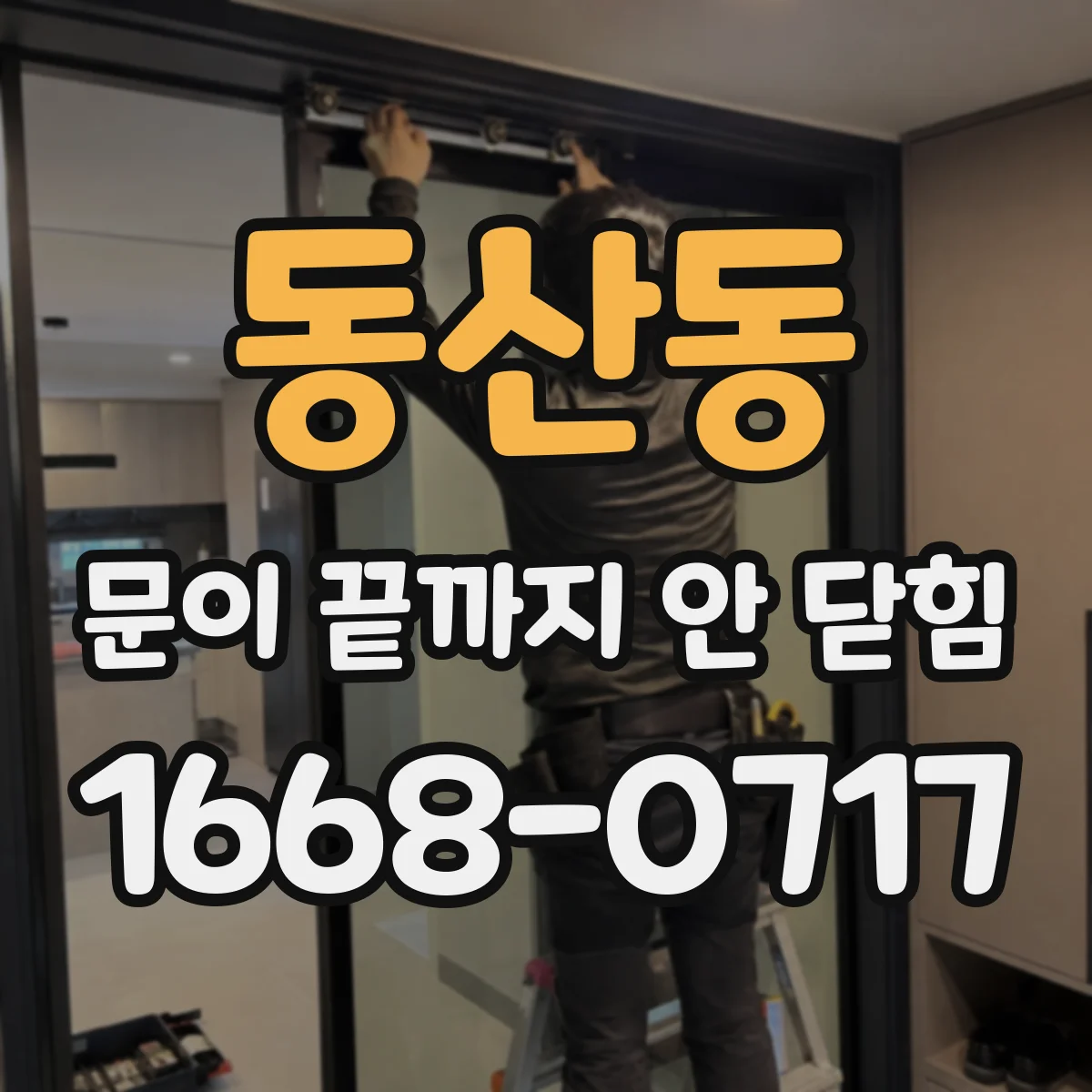 동산동 문이 끝까지 안 닫힘