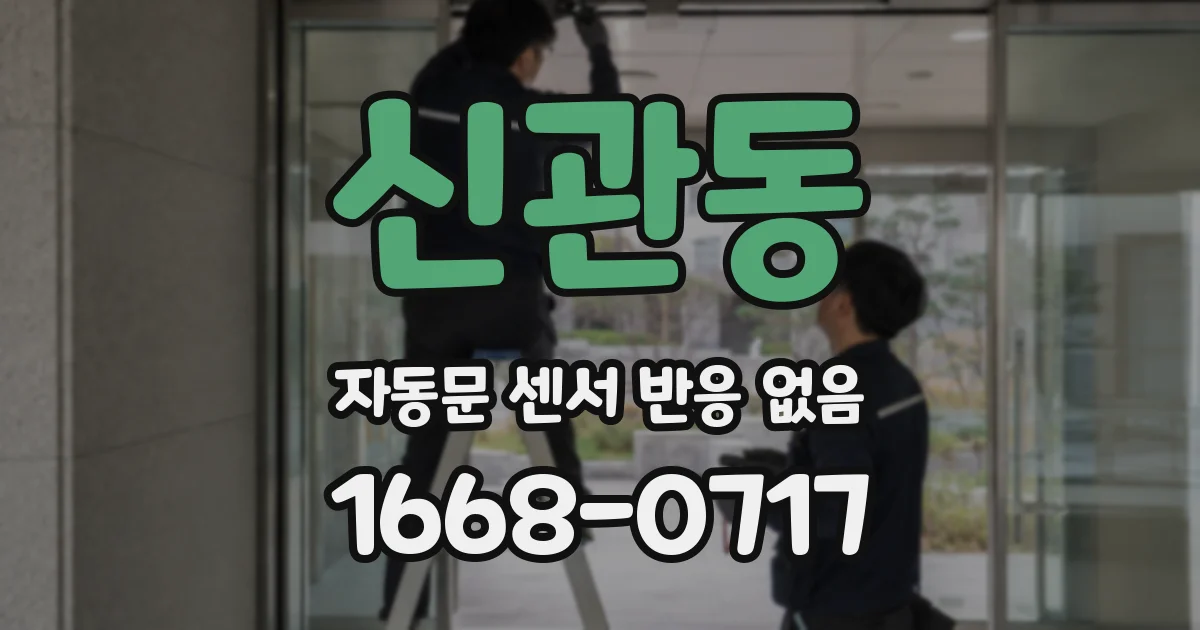 신관동 자동문 센서 반응 없음