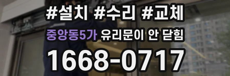 중앙동5가 유리문이 안 닫힘