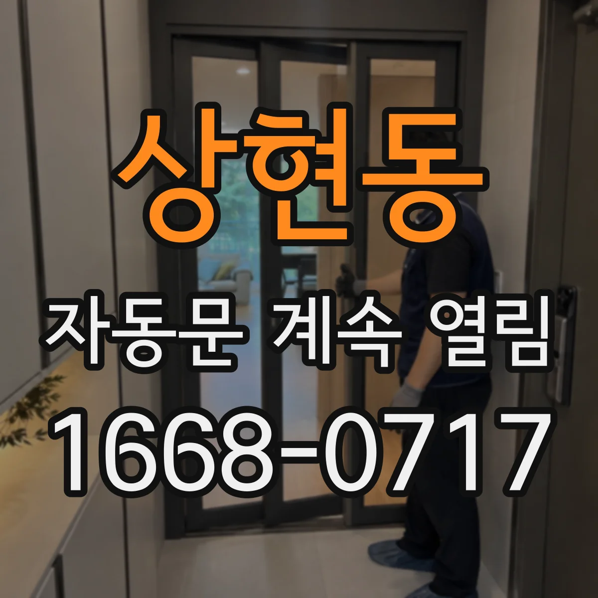상현동 자동문 계속 열림