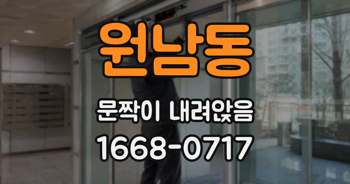 원남동 문짝이 내려앉음