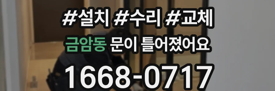 금암동 문이 틀어졌어요