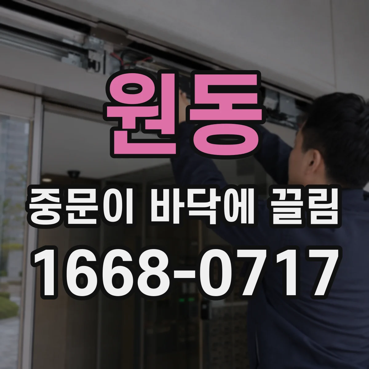 원동 중문이 바닥에 끌림