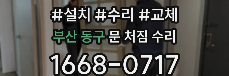 부산 동구 문 처짐 수리