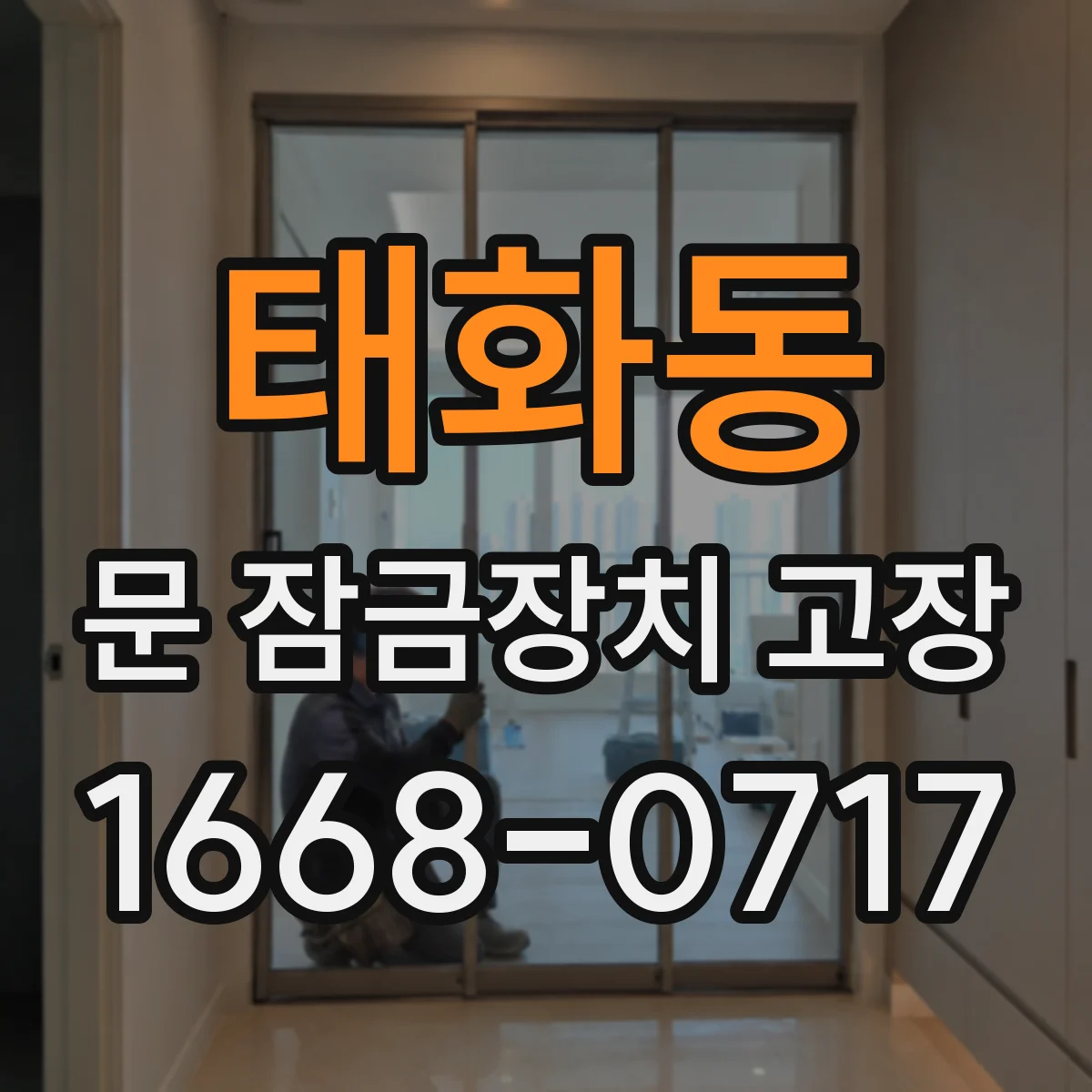 태화동 문 잠금장치 고장