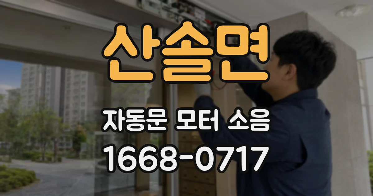 산솔면 자동문 모터 소음