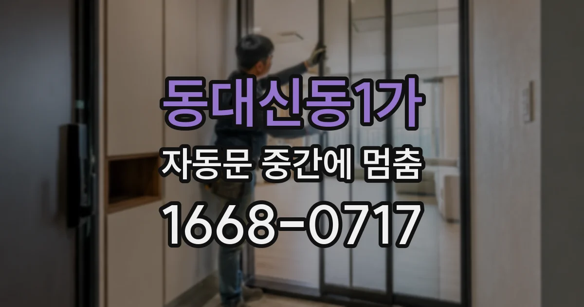 동대신동1가 자동문 중간에 멈춤