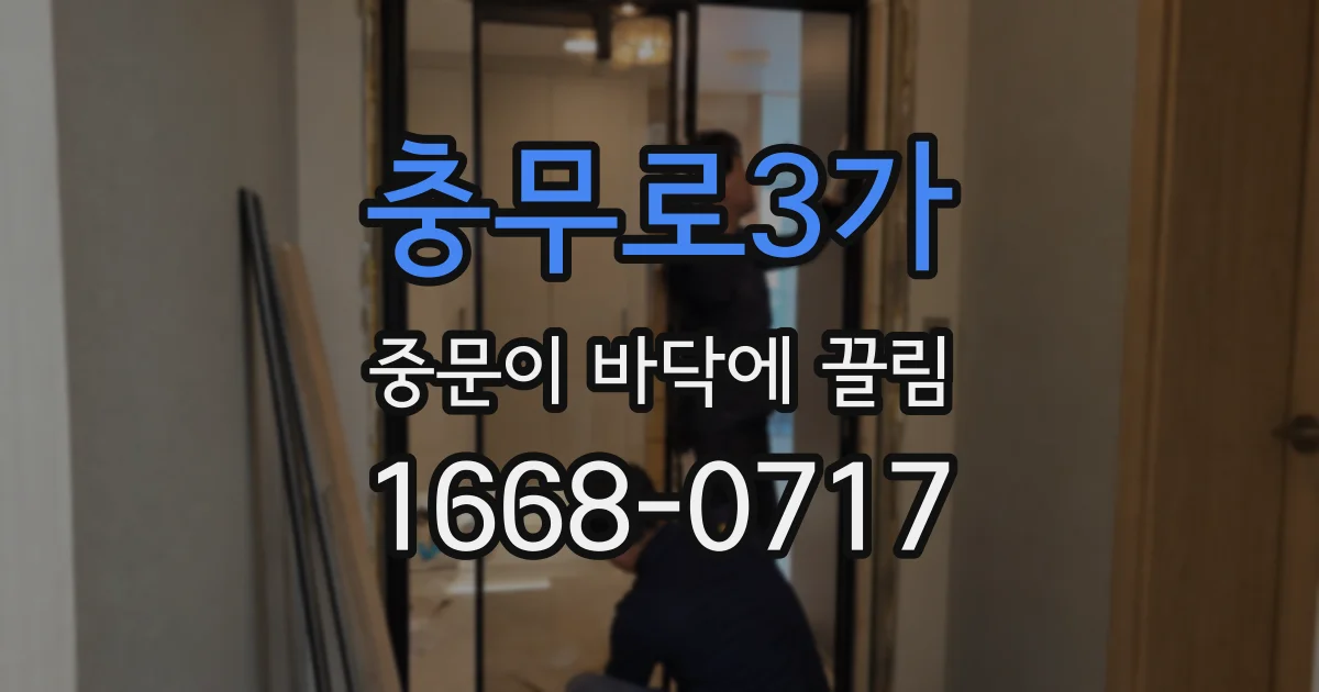 충무로3가 중문이 바닥에 끌림
