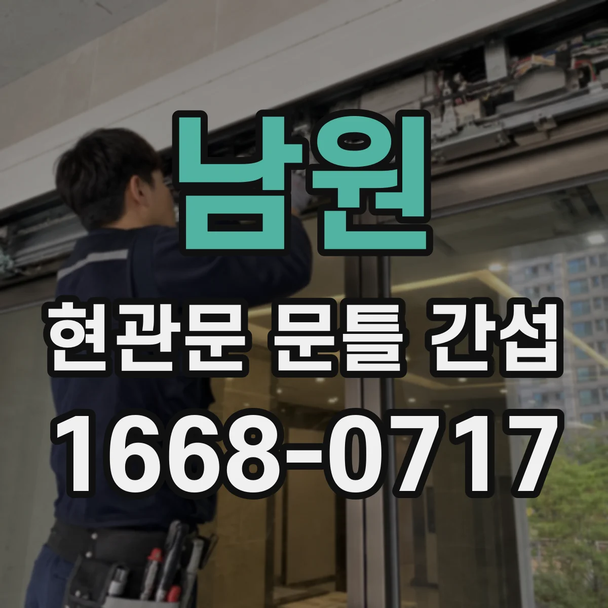 남원 현관문 문틀 간섭
