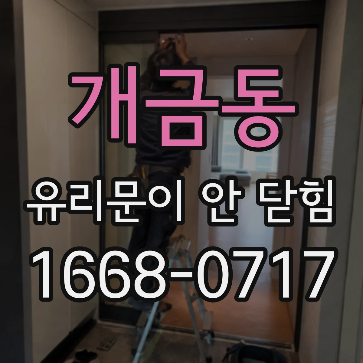 개금동 유리문이 안 닫힘