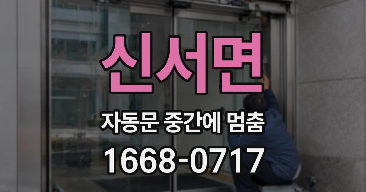 신서면 자동문 중간에 멈춤