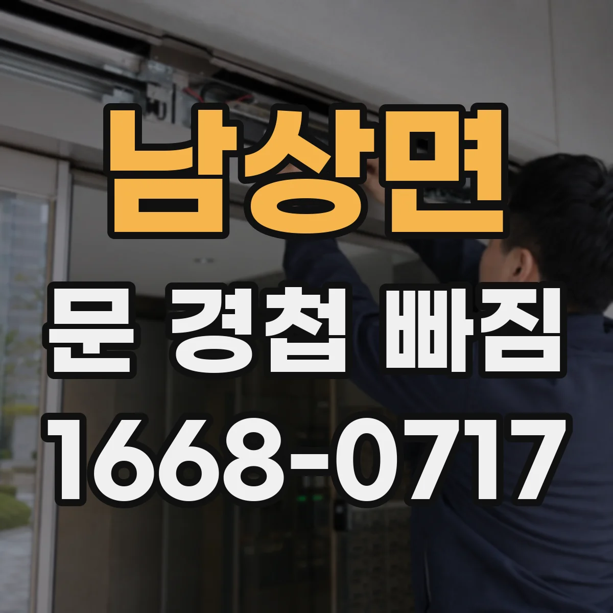 남상면 문 경첩 빠짐