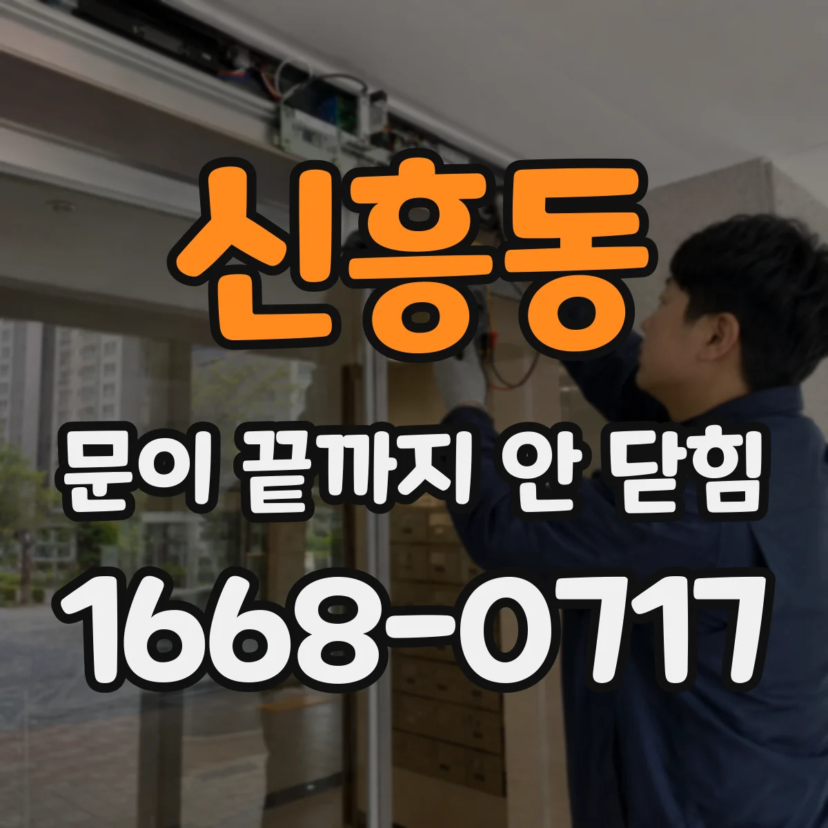 신흥동 문이 끝까지 안 닫힘