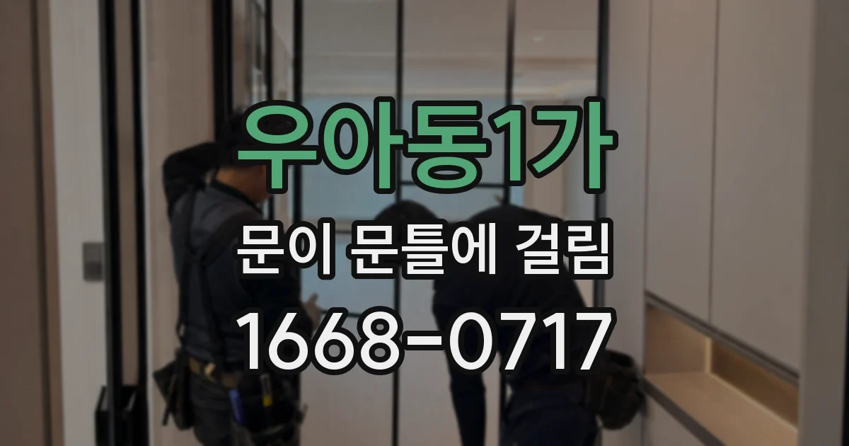 우아동1가 문이 문틀에 걸림