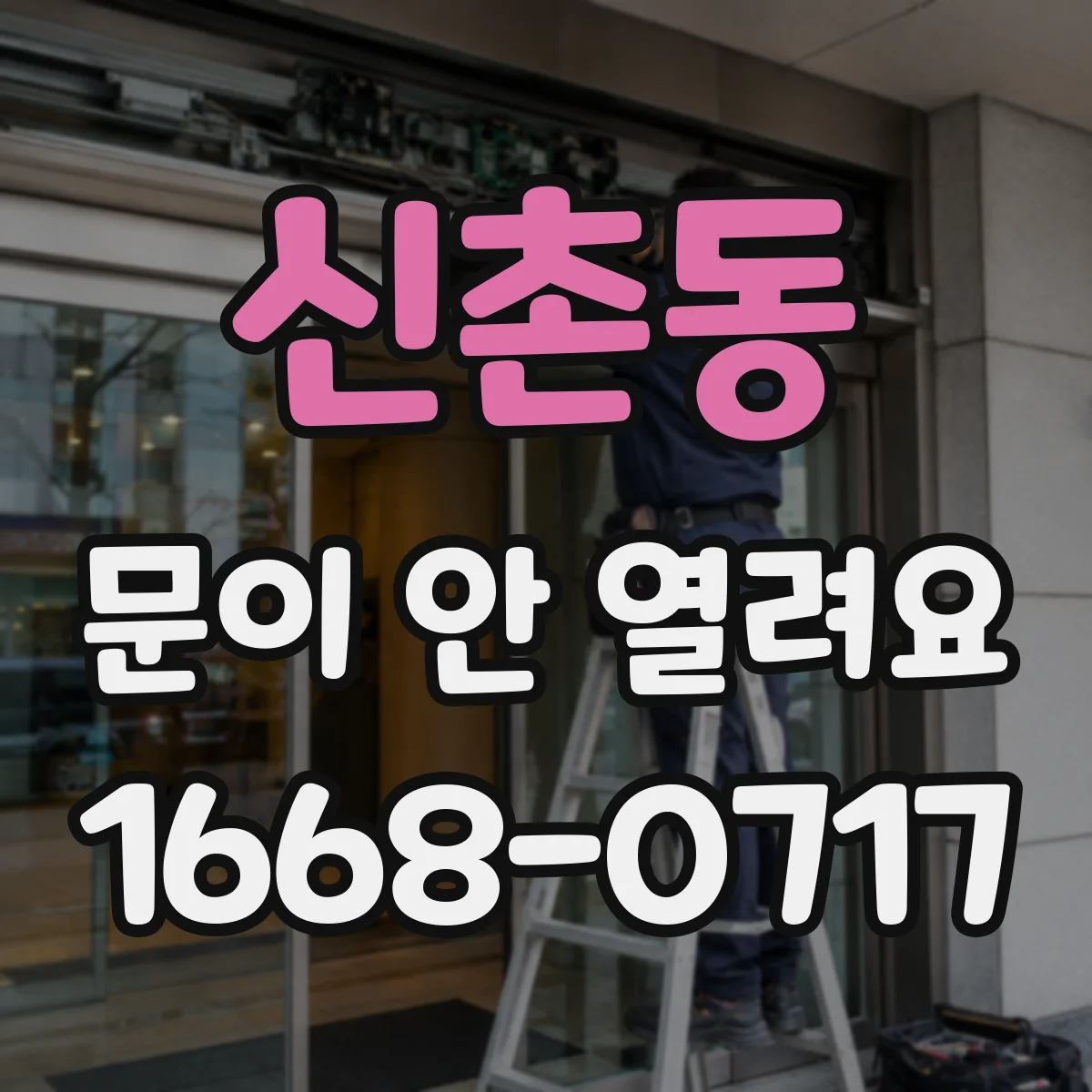 신촌동 문이 안 열려요