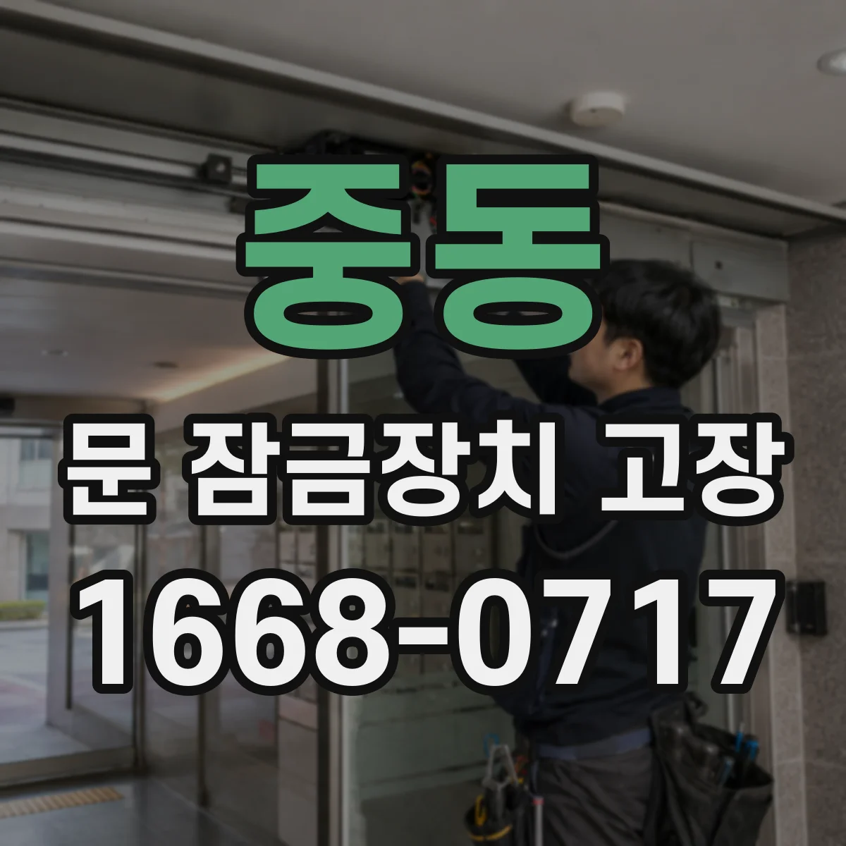 중동 문 잠금장치 고장