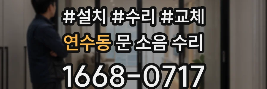 연수동 문 소음 수리
