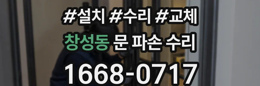 창성동 문 파손 수리