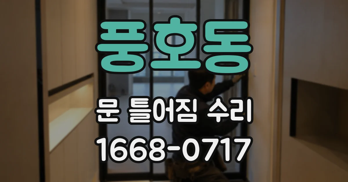 풍호동 문 틀어짐 수리
