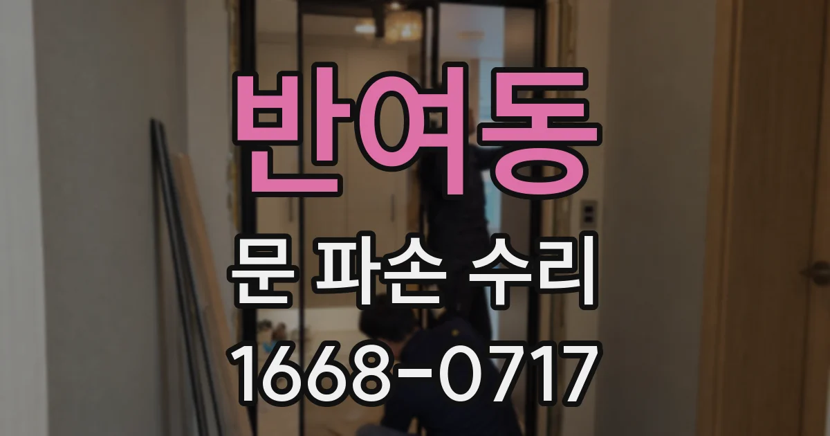반여동 문 파손 수리