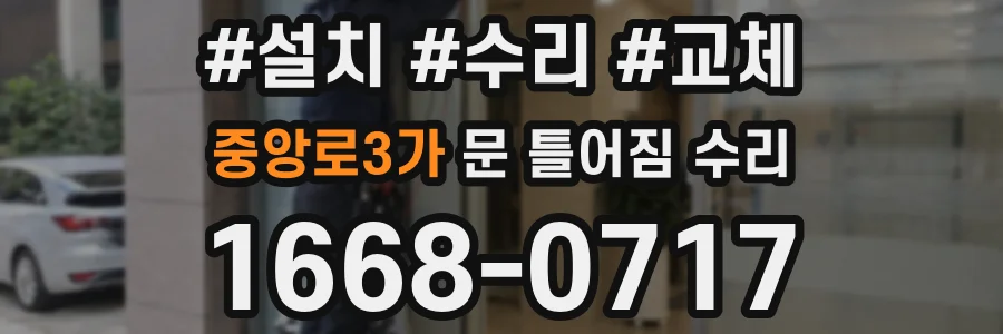중앙로3가 문 틀어짐 수리