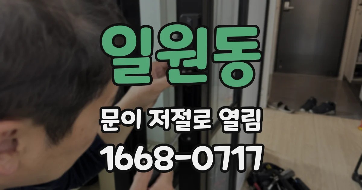 일원동 문이 저절로 열림