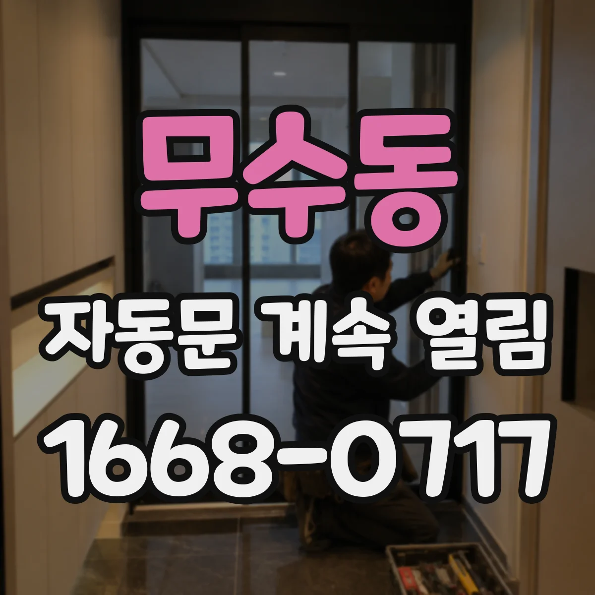 무수동 자동문 계속 열림