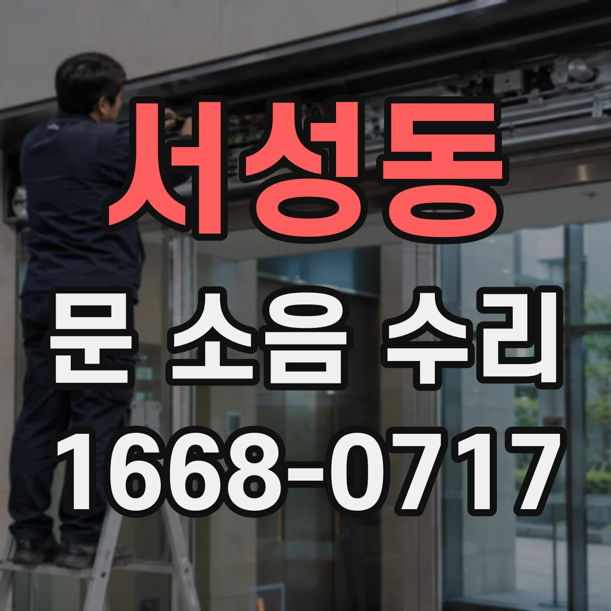 서성동 문 소음 수리