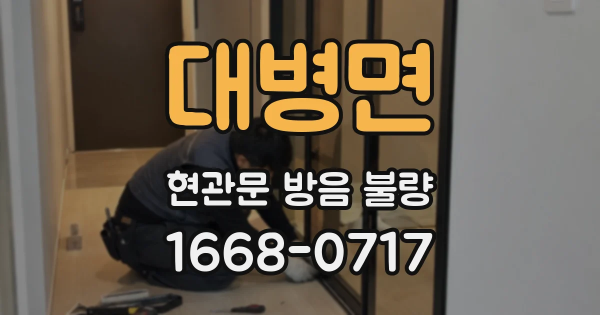 대병면 현관문 방음 불량