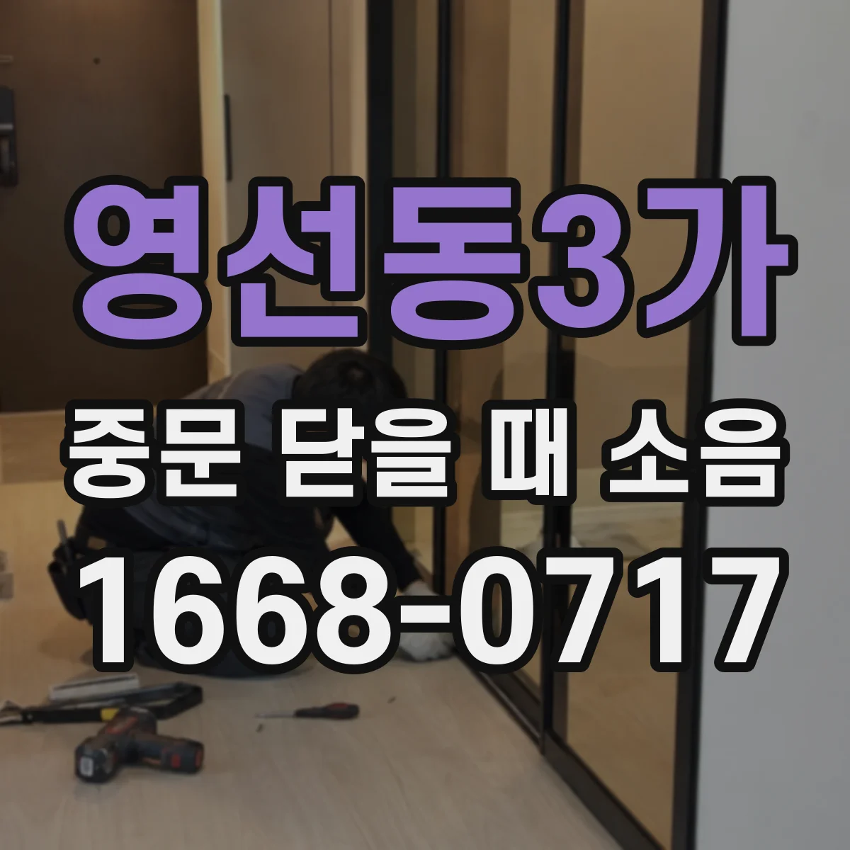 영선동3가 중문 닫을 때 소음