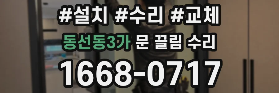 동선동3가 문 끌림 수리