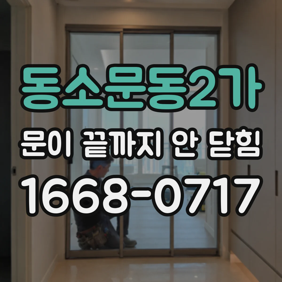 동소문동2가 문이 끝까지 안 닫힘