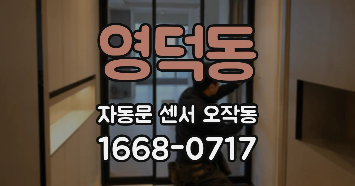 영덕동 자동문 센서 오작동