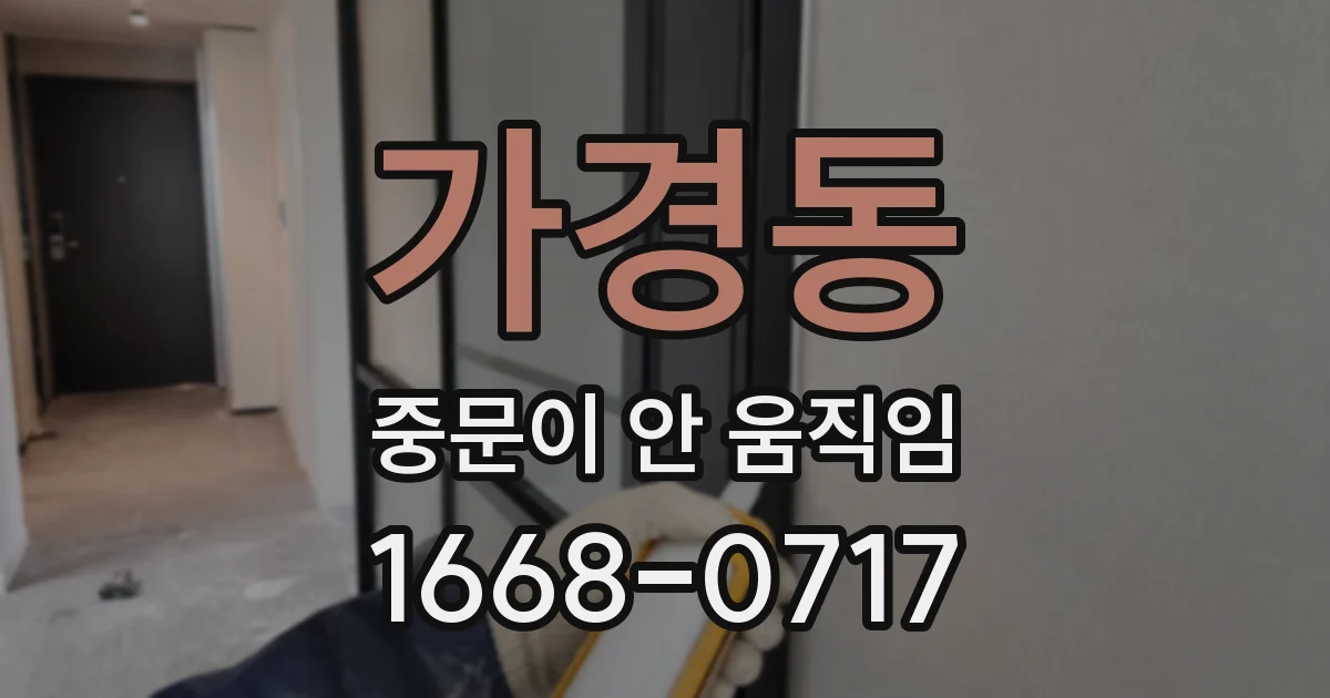 가경동 중문이 안 움직임