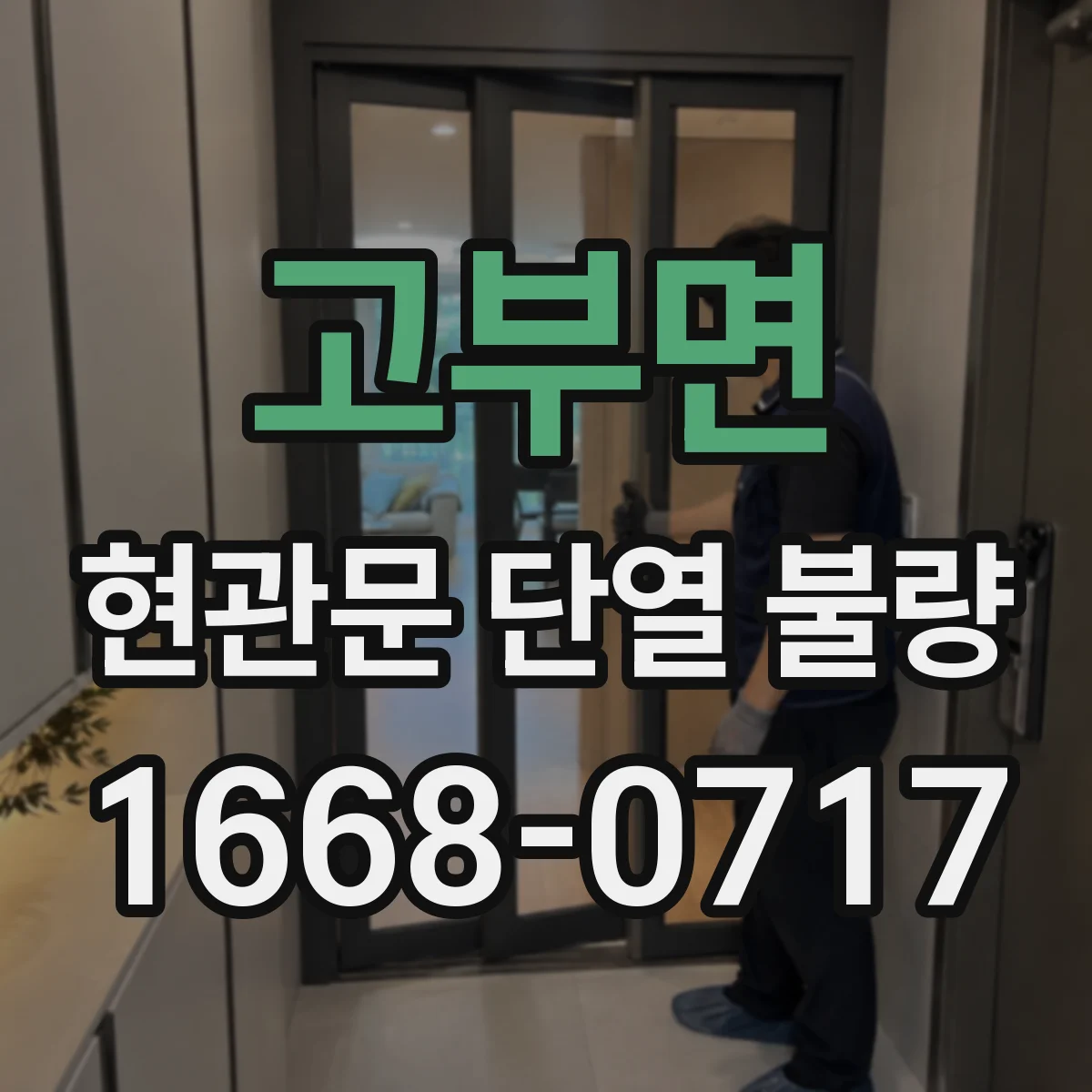 고부면 현관문 단열 불량