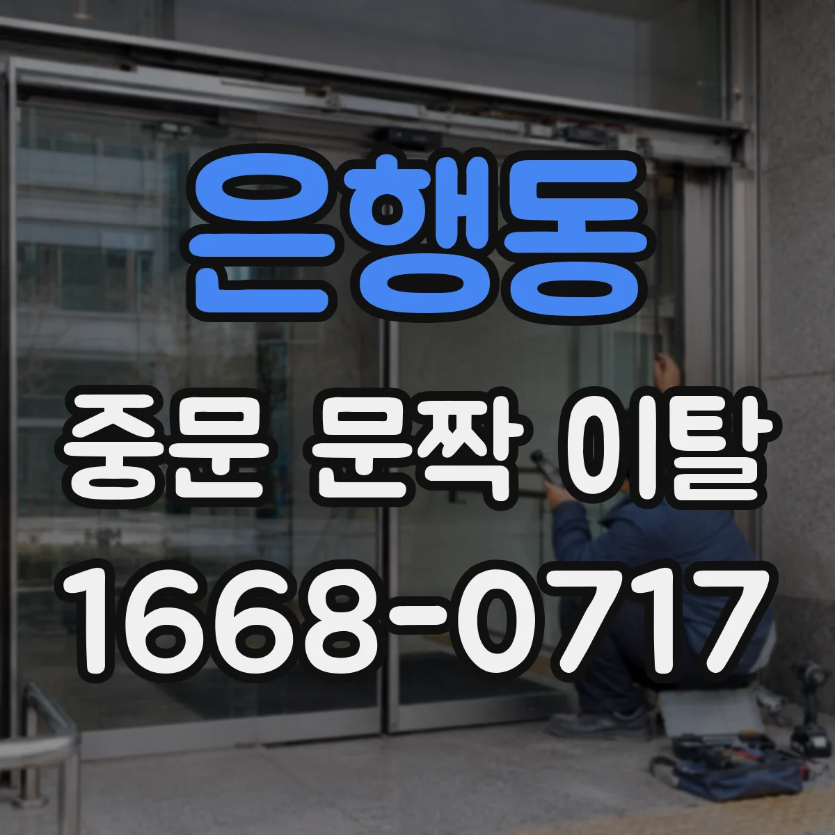 은행동 중문 문짝 이탈