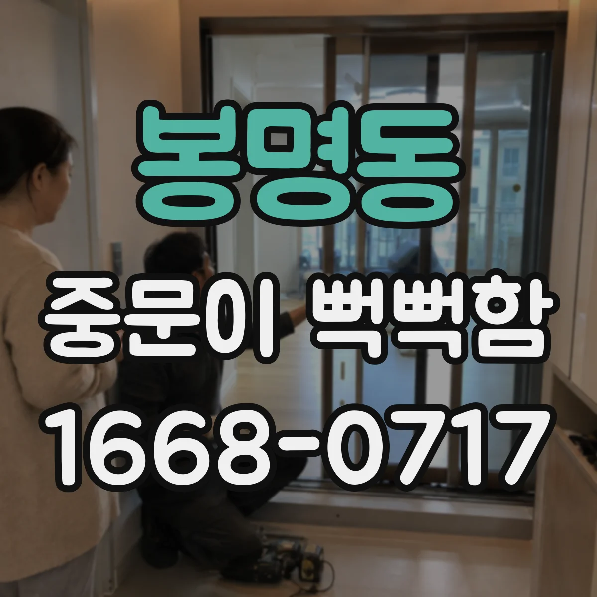 봉명동 중문이 뻑뻑함