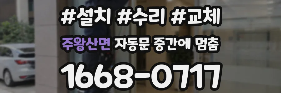 주왕산면 자동문 중간에 멈춤