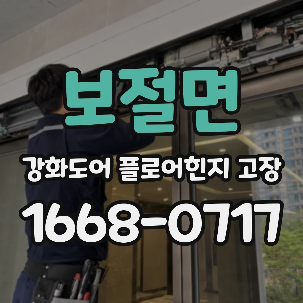 보절면 강화도어 플로어힌지 고장