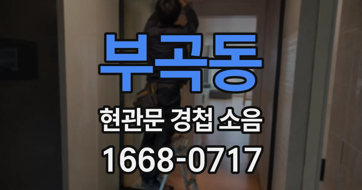 부곡동 현관문 경첩 소음