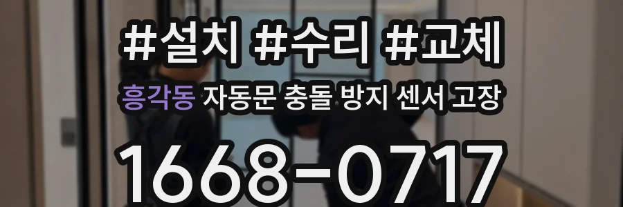흥각동 자동문 충돌 방지 센서 고장