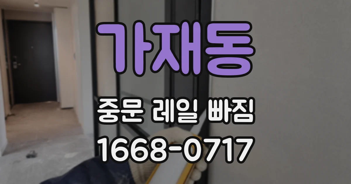 가재동 중문 레일 빠짐