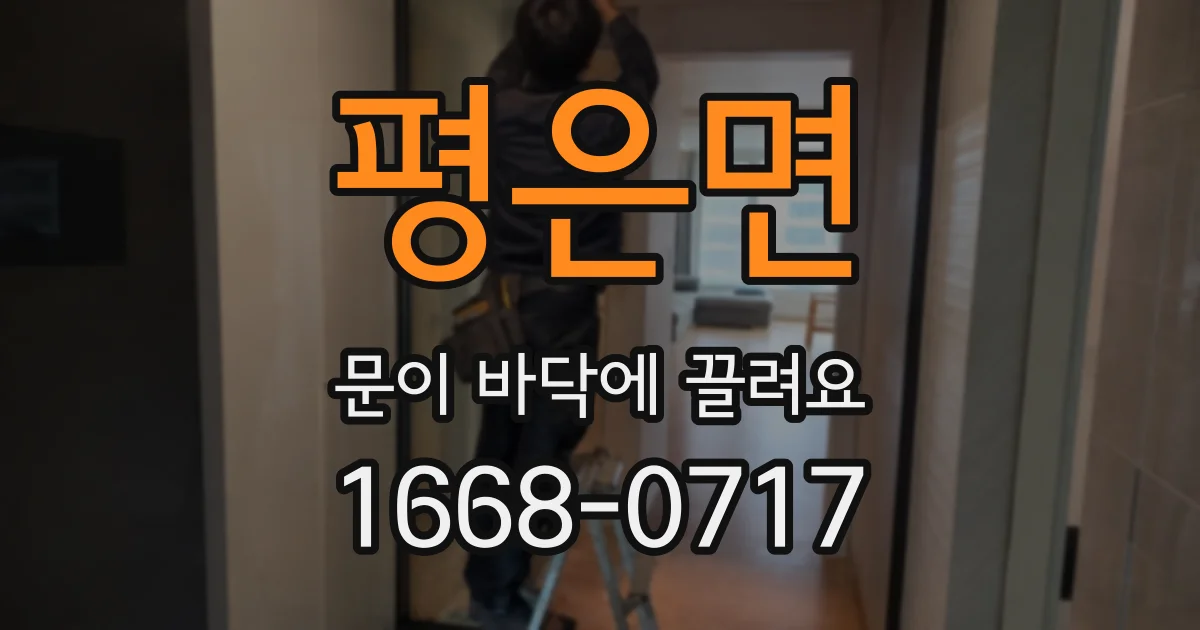평은면 문이 바닥에 끌려요