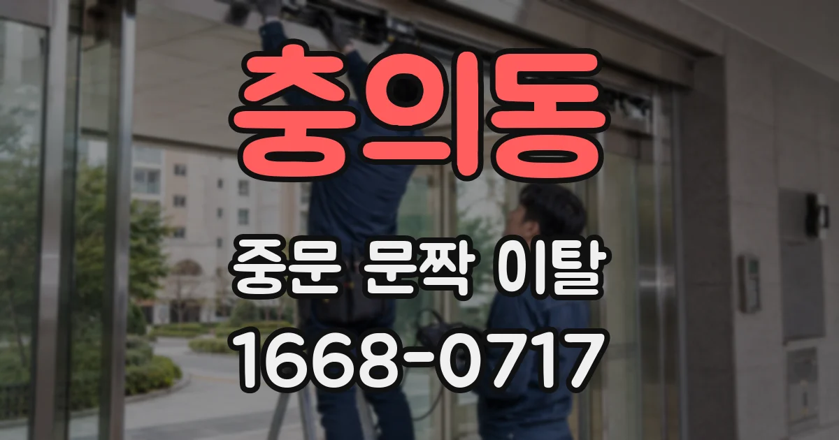 충의동 중문 문짝 이탈