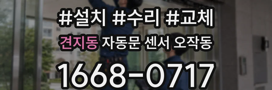견지동 자동문 센서 오작동