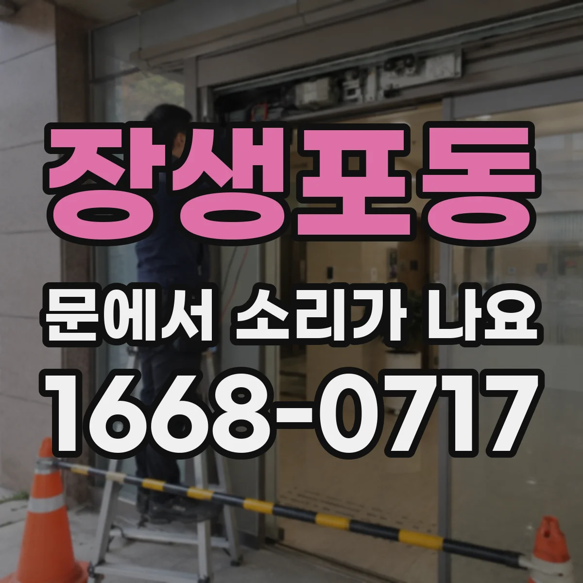 장생포동 문에서 소리가 나요