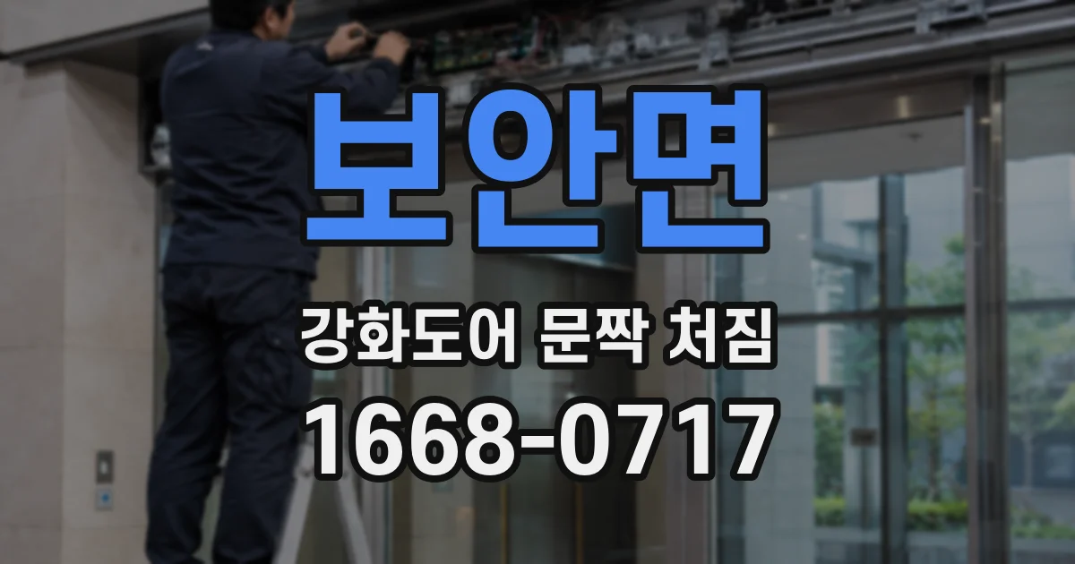 보안면 강화도어 문짝 처짐