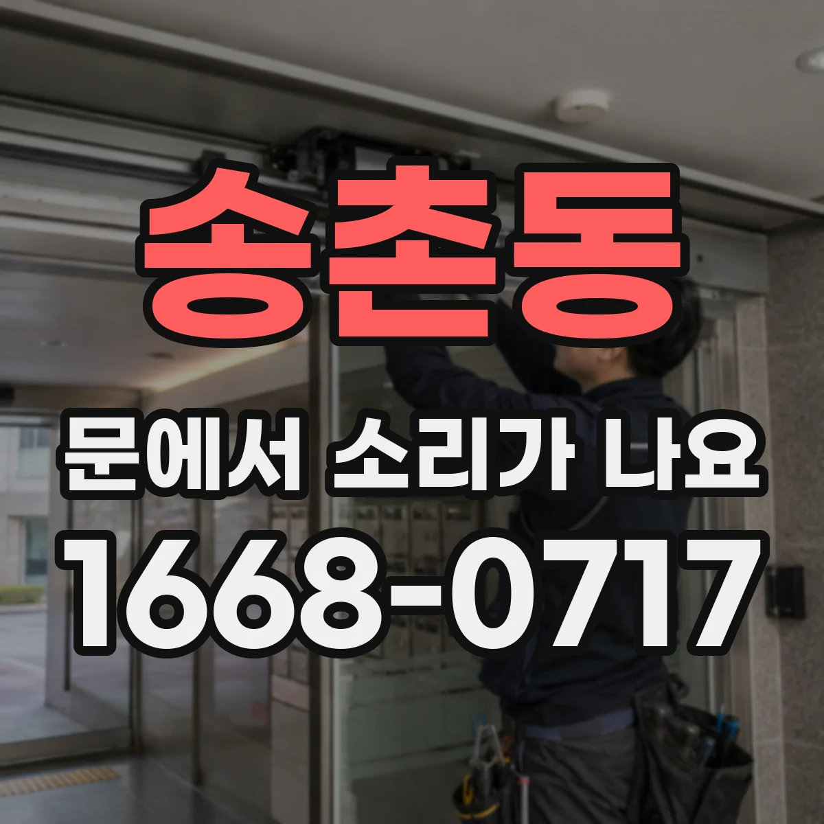 송촌동 문에서 소리가 나요