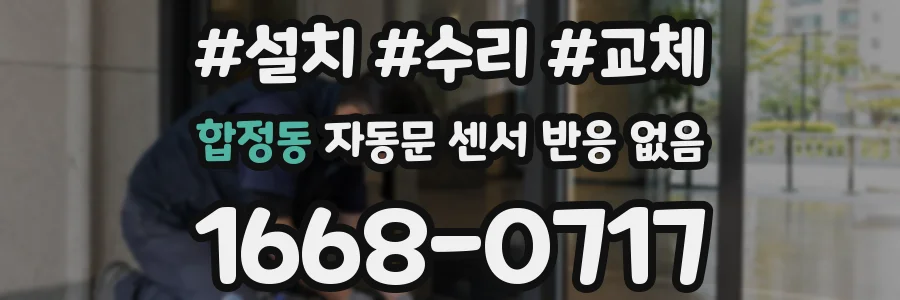 합정동 자동문 센서 반응 없음